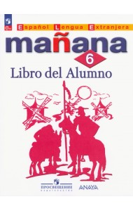 Испанский язык. 6 класс. Учебник. Второй иностранный язык. ФГОС