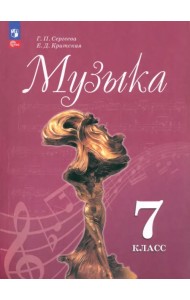 Музыка. 7 класс. Учебник. ФГОС