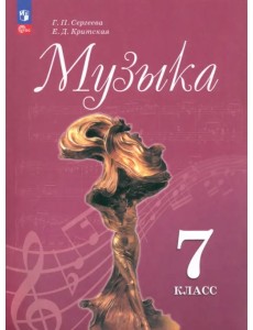 Музыка. 7 класс. Учебник. ФГОС