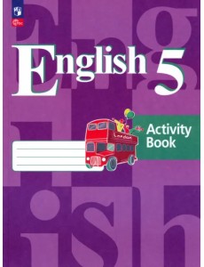 Английский язык. 5 класс. Рабочая тетрадь. ФГОС