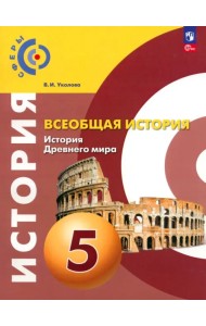 Всеобщая история. История Древнего мира. 5 класс. Учебное пособие. ФГОС