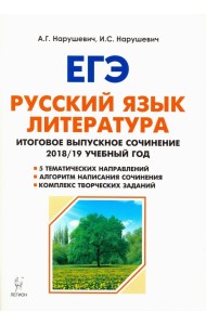 Русский язык. Литература. 11 класс. Итоговое сочинение. Учебно-методическое пособие
