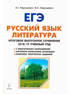 Русский язык. Литература. 11 класс. Итоговое сочинение. Учебно-методическое пособие Русский язык. Литература. 11 класс. Итоговое сочинение. Учебно-методическое пособие