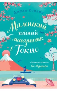 Маленький чайный магазинчик в Токио