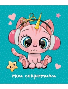 Блокнот Мои секретики. Меломан, А6+, 64 листа, линия Блокнот Мои секретики. Меломан, А6+, 64 листа, линия