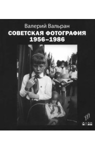 Советская фотография. 1956-1986