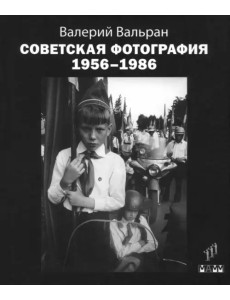 Советская фотография. 1956-1986 Советская фотография. 1956-1986