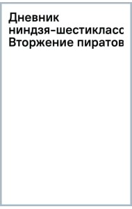 Дневник ниндзя-шестиклассника. Вторжение пиратов