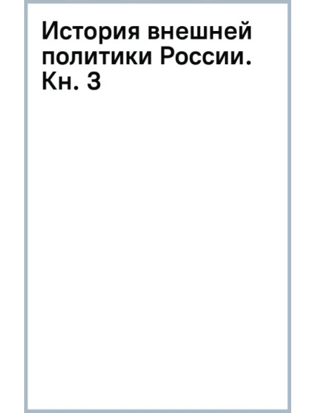 История внешней политики России. Книга 3. От Бориса Годунова до Федора Алексеевича