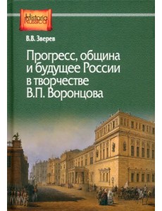 Прогресс, община и будущее России в творчестве В.П. Воронцова