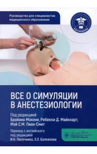 Все о симуляции в анестезиологии. Руководство
