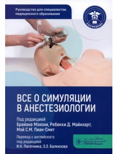 Все о симуляции в анестезиологии. Руководство