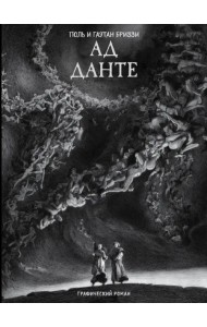 Ад Данте. Графический роман
