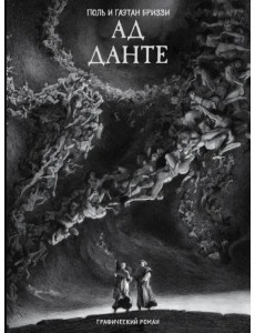 Ад Данте. Графический роман Ад Данте. Графический роман