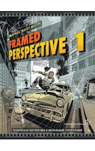 Framed Perspective 1. Техническая перспектива и визуальный сторителлинг