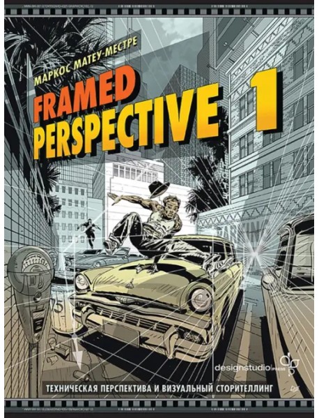 Framed Perspective 1. Техническая перспектива и визуальный сторителлинг