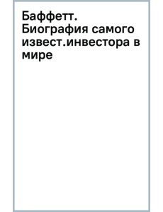 Баффетт. Биография самого известного инвестора в мире