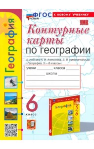 География. 6 класс. Контурные карты к учебнику А. И. Алексеева, В. В. Николиной и др.