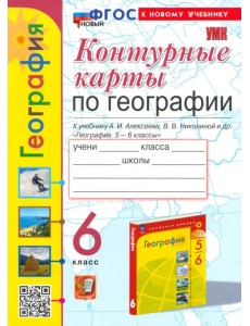 География. 6 класс. Контурные карты к учебнику А. И. Алексеева, В. В. Николиной и др.