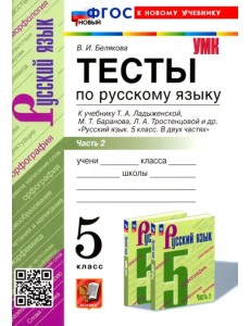 Русский язык. 5 класс. Тесты к учебнику Т. А. Ладыженской и др. Часть 2 Русский язык. 5 класс. Тесты к учебнику Т. А. Ладыженской и др. Часть 2