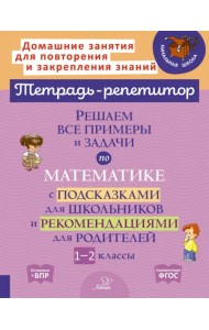 Решаем все примеры и задачи по математике. 1-2 класс