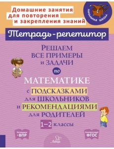 Решаем все примеры и задачи по математике. 1-2 класс