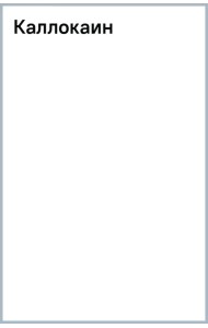 Каллокаин