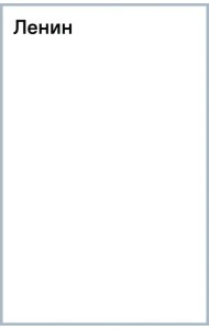 Ленин