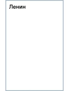 Ленин Ленин