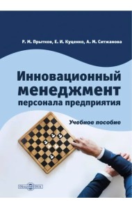 Инновационный менеджмент персонала предприятия