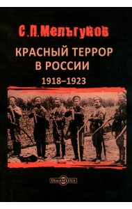 Красный террор в России 1918–1923 гг