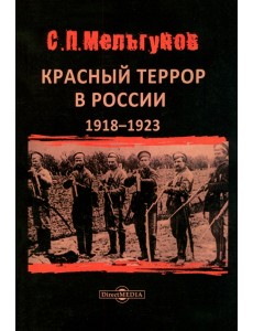 Красный террор в России 1918–1923 гг