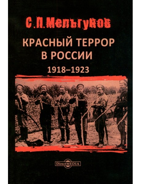 Красный террор в России 1918–1923 гг