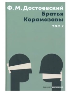 Братья Карамазовы. В 2 томах. Том 2 Братья Карамазовы. В 2 томах. Том 2