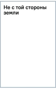 Не с той стороны земли
