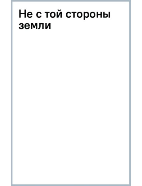 Не с той стороны земли