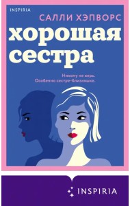 Хорошая сестра