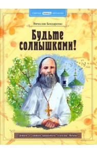 Будьте солнышками! Детям о святом праведном Алексии Мечёве