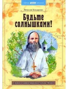 Будьте солнышками! Детям о святом праведном Алексии Мечёве