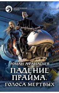 Падение Прайма. Голоса мертвых