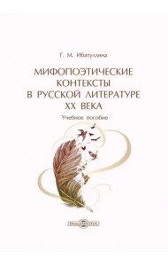 Мифопоэтические контексты в русской литературе XX в.