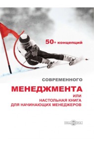 50+ концепций современного менеджмента, или Настольная книга для начинающих менеджеров