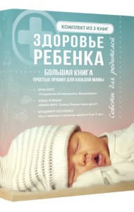 Здоровье ребенка. Большая книга простых правил для каждой мамы