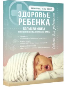 Здоровье ребенка. Большая книга простых правил для каждой мамы