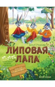 Липовая лапа