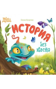 История без хвоста