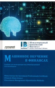 Машинное обучение в финансах. Учебник для магистратуры