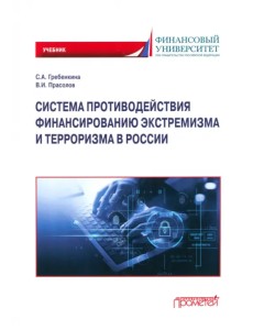 Система противодействия финансированию экстремизма и терроризма в России Система противодействия финансированию экстремизма и терроризма в России