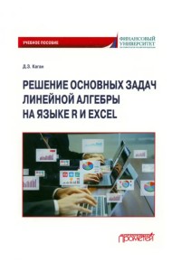 Решение основных задач линейной алгебры на языке R и Excel