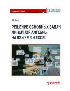 Решение основных задач линейной алгебры на языке R и Excel